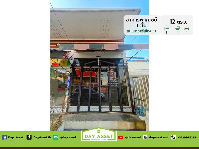 ขายอาคารพาณิชย์ 1 ชั้น ถนนบางศรีเมือง 33 (ท่าน้ำบางศรีเมือง) เนื้อที่ 12 ตร.ว. ขายเพียง 1,750,000 ล้านบาท