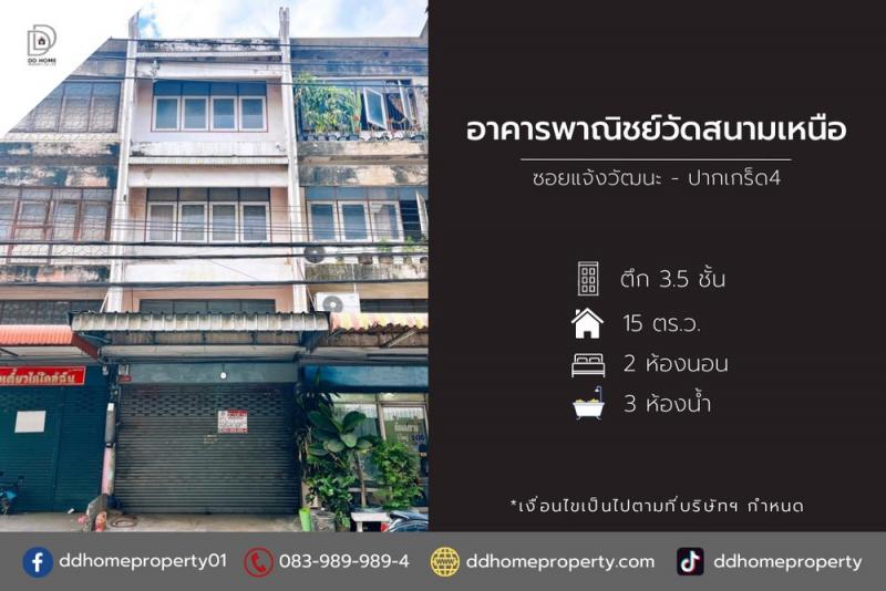 ขายอาคารพาณิชย์วัดสนามเหนือ ซอยแจ้งวัฒนะปากเกร็ด4 (DD002032)