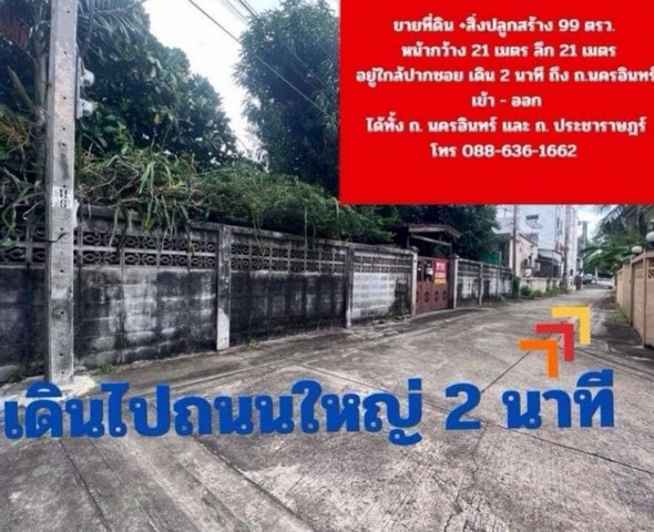 ขายที่ดิน ถ.นครอินทร์ ต.ตลาดขวัญ อ.เมืองนนทบุรี จ.นนทบุรี
