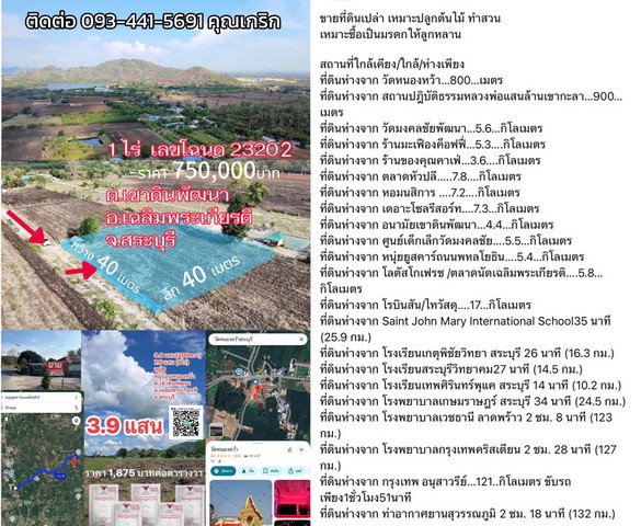 ขายที่ดินเปล่า  1  ไร่ ราคา 750,000หมู่6 ตำบลเขาดินพัฒนา อำเภอเฉลิมพระเกียรติ สระบุรี หมู่บ้านหนองหว้า0934415691