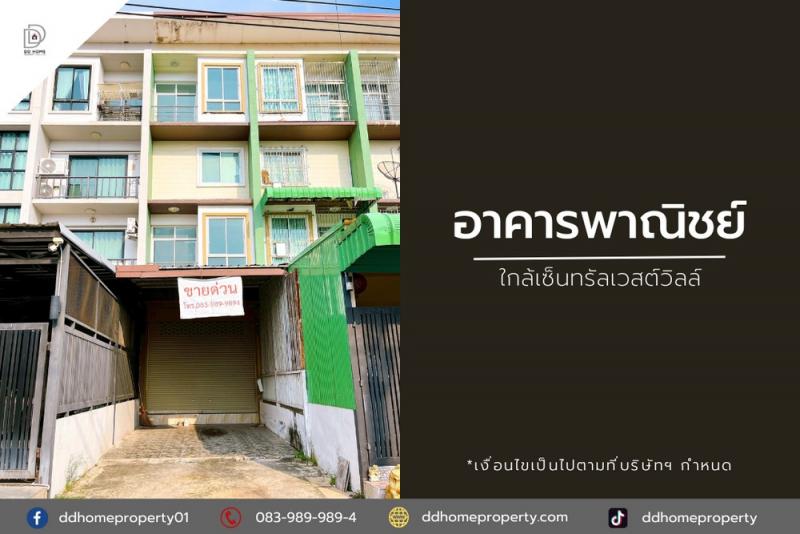ขายอาคารพาณิชย์ ใกล้เซ็นทรัลเวสต์วิลล์ ถูกที่สุดในย่าน (DD002035)