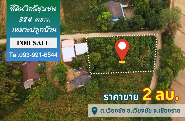 ขายที่ดินวิวเขา แปลงมุม เหมาะปลูกบ้าน ขนาด 384 ตร.ว. อ.เวียงชัย จ.เชียงราย ติดถนนคอนกรีต เดินทางสะดวก #R1C27692