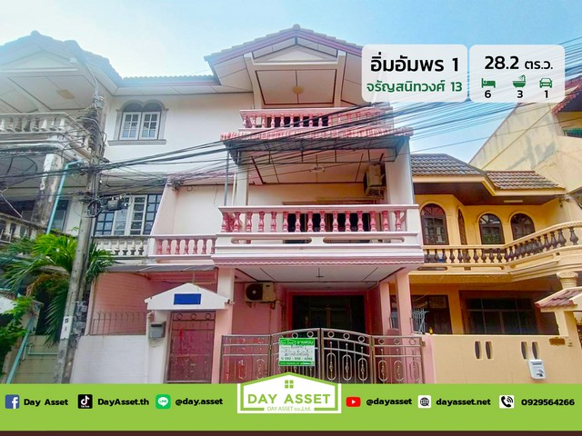 ขายทาวน์โฮม 3 ชั้น หมู่บ้านอิ่มอัมพร 1 ซอยจรัญสนิทวงศ์ 13  เนื้อที่ 28.2 ตร.ว. ขายเพียง 4,190,000 ล้านบาท