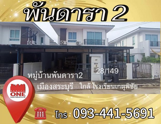 ขายบ้านพันดารา2อำเภอเมืองสระบุรีใกล้โรงเรียนเกตุพิชัย บ้าน2ชั้น40ตรว 3.2ล้านโทร0934415691