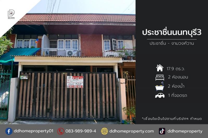 ขายหมู่บ้านซอยประชาชื่นนนทบุรี3 ประชาชื่น-งามวงศ์วาน (DD002037)