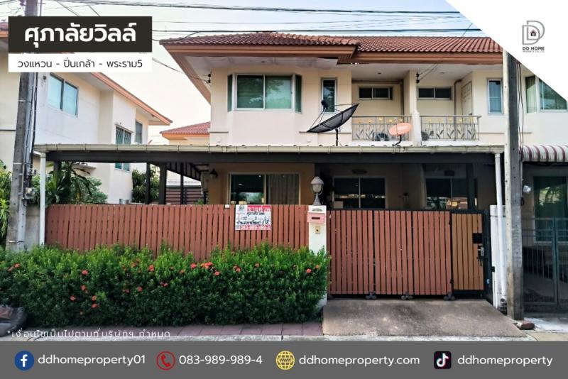 ขายหมู่บ้านศุภาลัยวิลล์ วงแหวน-ปิ่นเกล้า พระราม5 (DD002036)