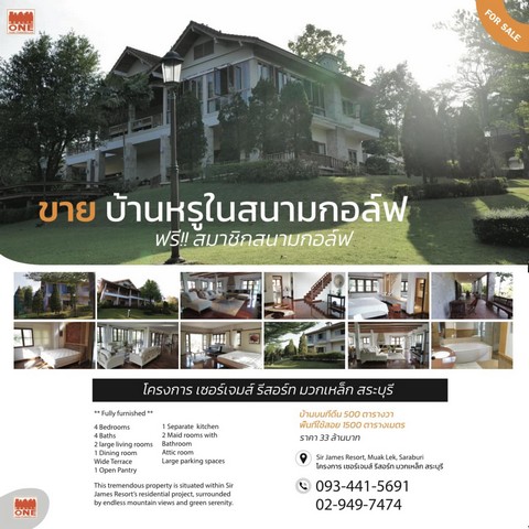 บ้านเดี่ยว 2 ชั้น 4 ห้องนอน พร้อมสิทธิ์เล่นกอล์ฟฟรีตลอดชีพ โครงการเซอร์เจมส์ รีสอร์ท มวกเหล็ก สระบุรี 093-441-5691