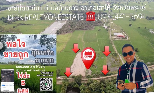 ขายที่ดินที่นา ตำบลบ้านยาง อำเภอเสาไห้ จังหวัดสระบุรี ที่นา4ไร่2งาน15ตรว.ไร่ล่ะ5แสนติดต่อKERK0934415691