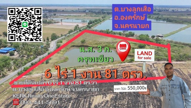 ขายที่ดินเปล่า 6 ไร่ 1 งาน 81 ตร.วา   ต.บางลูกเสือ อ.องครักษ์ จ.นครนายก โทร0934415691เกริกเอสเตท