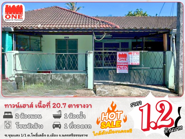 ทาวน์เฮาส์ทำเลดี ใกล้เมือง ซอยชุมแสง 1/1 ต.โพธิ์เสด็จ อ.เมือง จ.นครศรีธรรมราช