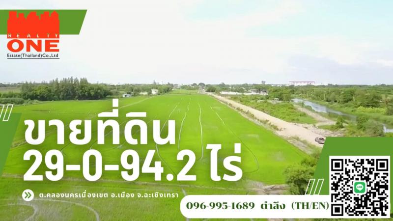 ขาย ที่ดิน 29ไร่ อ. เมืองฉะเชิงเทรา ถนนสุวินทวงศ์ ราคาถูก