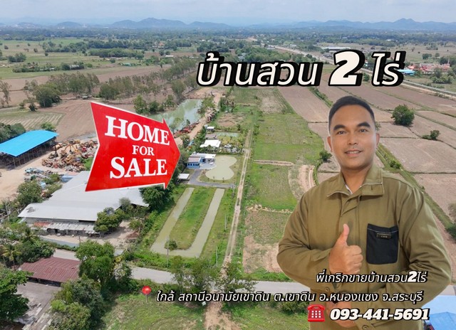 ขายบ้านสวน2ไร่ ต.เขาดิน อ.หนองแซง จ.สระบุรี ใกล้สถานีอนามัยเขาดิน 1 นาที่ โทร.0934415691