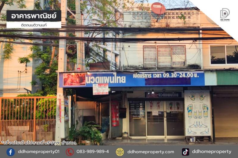 ขายอาคารพาณิชย์ติดถนนติวานนท์ ติดการไฟฟ้านครหลวงเขตนนทบุรี (DD002039)