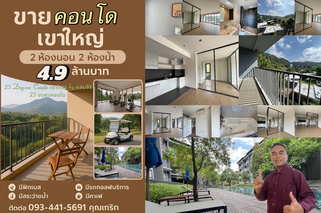 ขายคอนโด 23 องศา เขาใหญ่ แสนสิริ - วิวเขา สุดอลังการ!