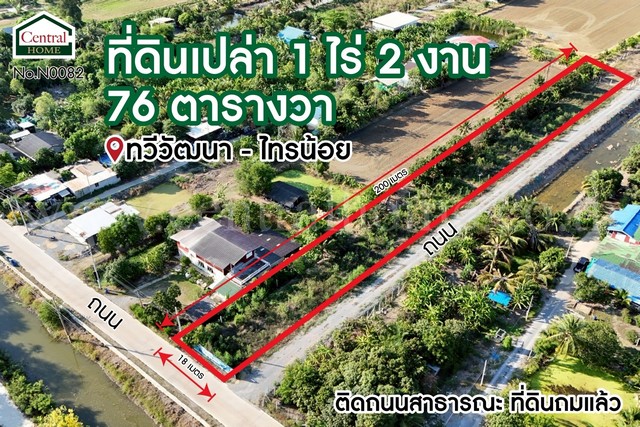 P1 ที่ดินเปล่า 1-2-76 ไร่ ทวีวัฒนา - ไทรน้อย แปลงมุม ถมแล้ว