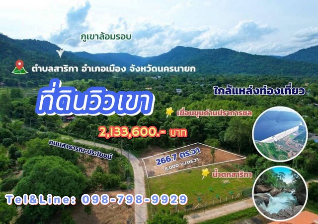 อยากได้วิวเขา มาทางนี้ วิวเขาสวยๆ ต.สาริกา อ.เมือง จ.นครนายก 266.7 ตร.ว 2,133,600.- บาท 
