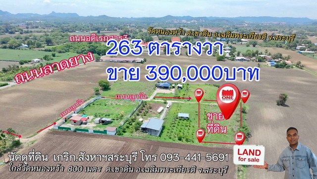 ขายที่ดินราคาถูกสระบุรี 390,000สามแสนเก้าหมื่นบาท พิกัด ใกล้วัดหนองหว้า800ม. ต.เขาดินพัฒนา อ.เฉลิมพระเกียรติ จ.สระบุรี