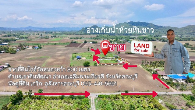 ขายที่ดินราคาถูกสระบุรี 390,000สามแสนเก้าหมื่นบาท พิกัด ใกล้วัดหนองหว้า800ม. ต.เขาดินพัฒนา อ.เฉลิมพระเกียรติ จ.สระบุรี