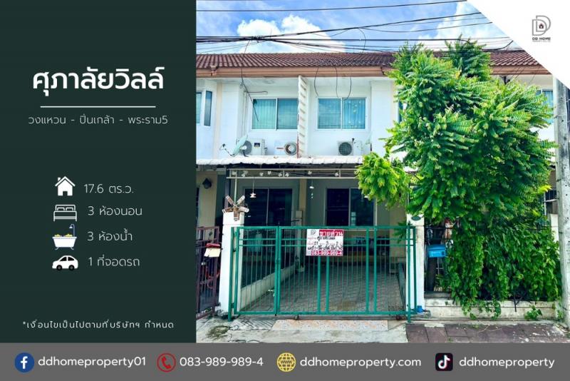 ขายหมู่บ้านศุภาลัยวิลล์ วงแหวน-ปิ่นเกล้า พระราม5 (DD002045)