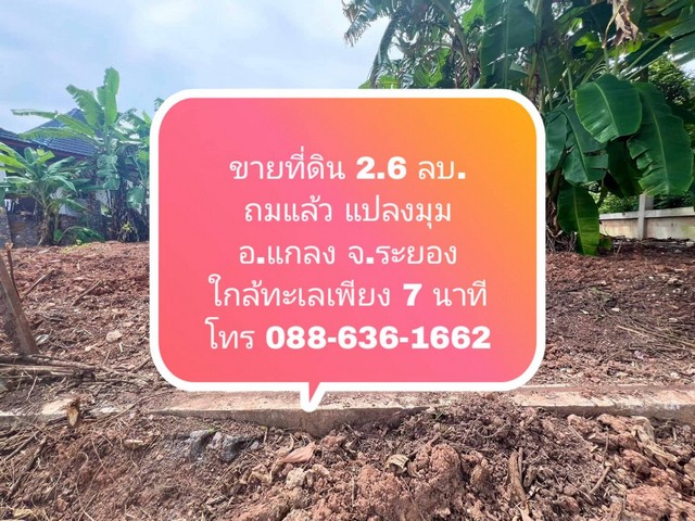 ขายที่ดิน ถ. 3145 อ.แกลง จ.ระยอง ใกล้ หาดแหลมแม่พิมพ์ ใกล้สถานที่ท่องเที่ยว ฯ