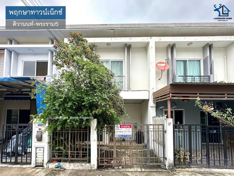 LM25-0062 ขายทาวน์โฮม 2 ชั้น พฤกษาทาวน์เน็กซ์ ติวานนท์ พระราม5 เนื้อที่ 16 ตรว 3นอน 2น้ำ  ติดถ.นครอินทร์ ใกล้รถไฟฟ้าสายสีม่วง
