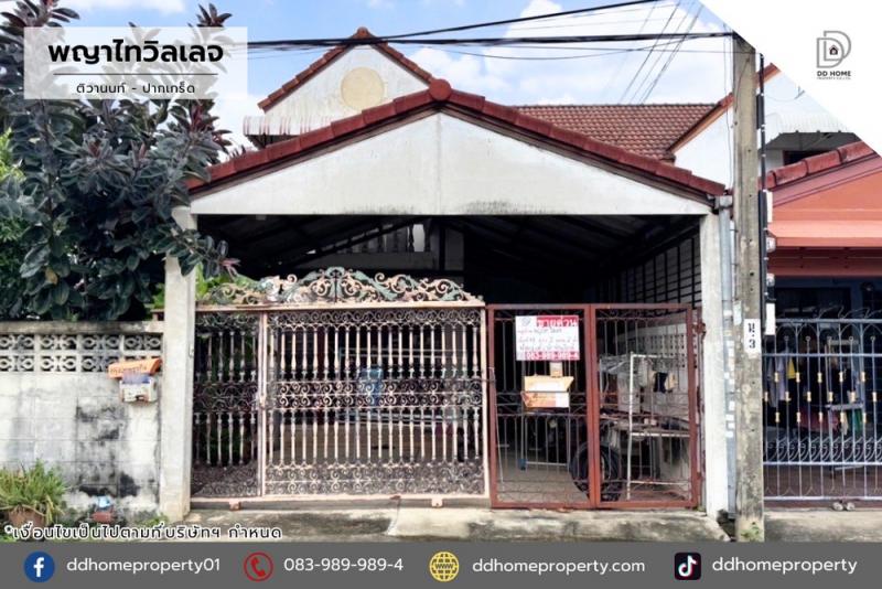 ขายหมู่บ้านพญาไทวิลเลจ ชัยพฤกษ์-ปากเกร็ด (DD002048)