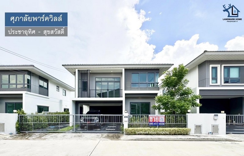 LM25-0066 ขายบ้านเดี่ยว 2 ชั้น ศุภาลัยพาร์ควิลล์ ประชาอุทิศ สุขสวัสดิ์ บ้านใหม่ ไม่เคยเข้าอยู่ เนื้อที่ 63.3 ตรว 4นอน 4น้ำ