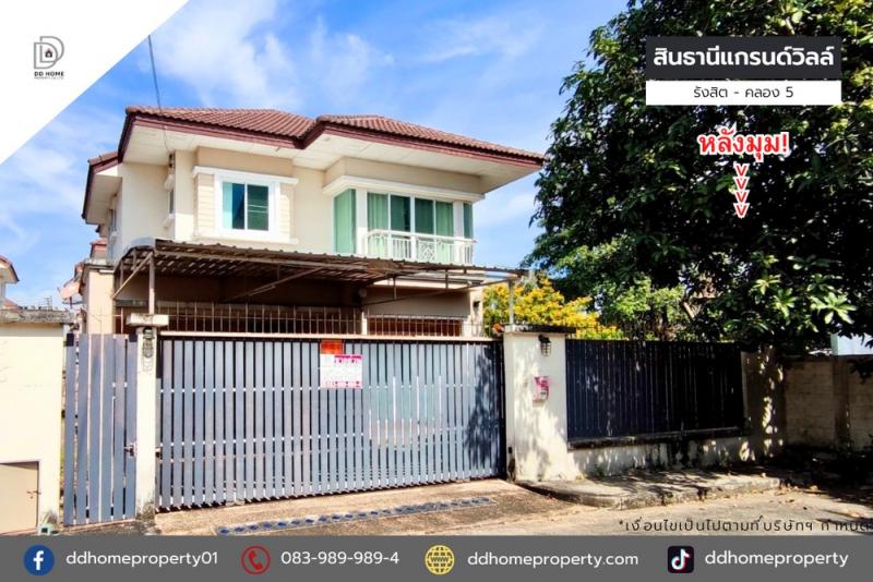 ขายหมู่บ้านสินธานีแกรนด์วิลล์ รังสิต-คลอง5 บ้านเดี่ยวหลังมุม (DD002050)