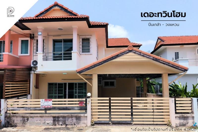 ขายบ้านแฝดหมู่บ้านเดอะทวินโฮม ปิ่นเกล้า-วงแหวน (DD002054)