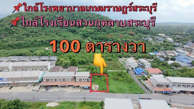 ขายที่ดินถมดินแล้วสระบุรี ขายที่ดินแปลงเล็ก100ตารางวา ขายที่ดินใกล้โรงเรียนสวนกุหลาบติดถนนเดินทางสะดวก