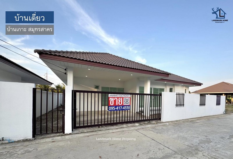 IN-018 ขายบ้านเดี่ยวชั้นเดียว สร้างเอง พื้นที่ 59.3 ตรว 3นอน 2น้ำ บ้านเกาะ เมืองสมุทรสาคร ใกล้เซ็นทรัลมหาชัย