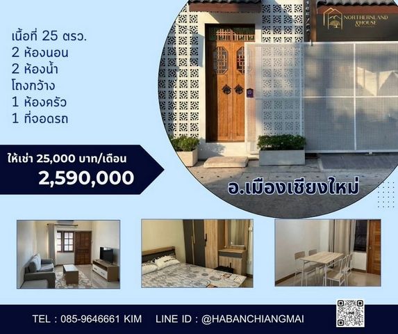 โซนแม่เหียะ #รับนายหน้า ให้เช่า 25,000 บาท ขาย 2.59 ล้าน​​ #บ้านญี่ปุ่น #สไตล์มินิมอล #หลังตลาดแม่เหียะ อ.เมือง ไปสนามบิน 14 นาที