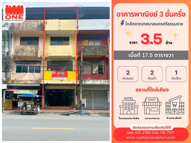 อาคารพาณิชย์ 3 ชั้นครึ่ง ใกล้ตลาดเทศบาลนครศรีธรรมราช เพียง 160 เมตร