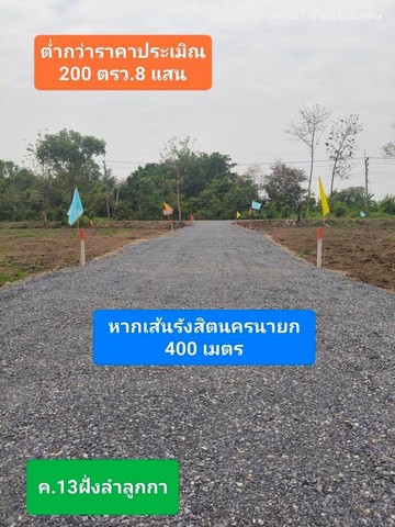 ขายต่ำกว่าราคาประเมิน  คลอง13 อำเภอธัญบุรี ฝั่งลำลูกกา ต.บึงน้ำรักษ์ อ.ธัญบุรี จ.ปทุมธานี