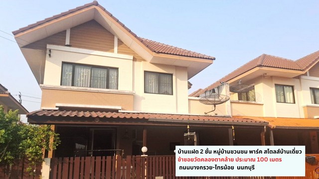 ขายถูกมากบ้านแฝด 2 ชั้น สไตล์บ้านเดี่ยว 36 วา หมู่บ้านชวนชม พาร์ค ใกล้สถานีรถไฟฟ้าสีม่วง 2 สถานี และเซ็นทรัล เวสเกตต บางกรวย-ไทรน้อย นนทบุรี