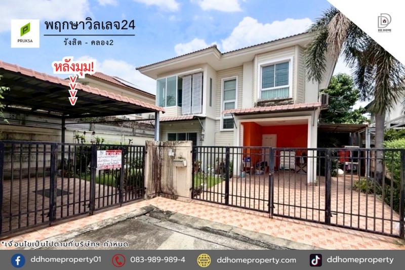 ขายหมู่บ้านพฤกษาวิลเลจ24ซีนเนอรี่ รังสิต-คลอง2 (DD002059)