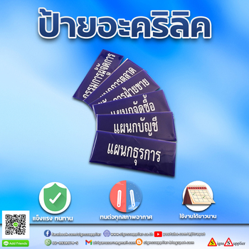 ป้ายอะคริลิค ป้ายแผนกคุณภาพดี