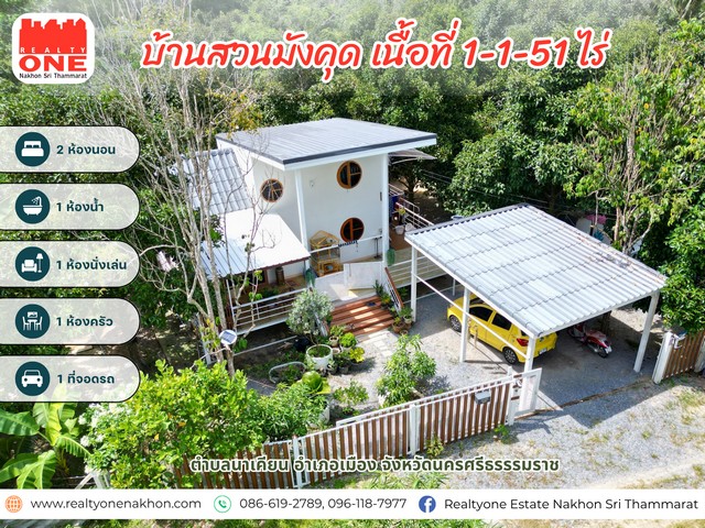 บ้านสวนมังคุด เนื้อที่ 1-1-51 ไร่ พร้อมผลไม้หลากชนิด  อ.เมืองนครศรีธรรมราช  