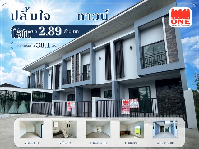 ปลื้มใจ ทาวน์โฮม 2 ชั้น อ.ชะอวด ทำเลดีสุดในชะอวด ติดเมือง น้ำไม่ท่วม ใกล้ ปั๊ม ปตท. เพียง 100 เมตร