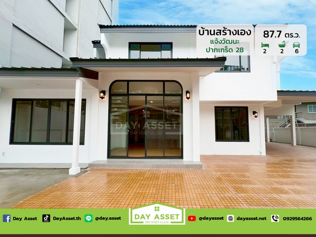 ขายบ้านเดี่ยว 2 ชั้น สร้างเอง ซอยแจ้งวัฒนะ - ปากเกร็ด 28  เนื้อที่ 87.7 ตร.ว. ขายเพียง 11,900,000 ล้านบาท