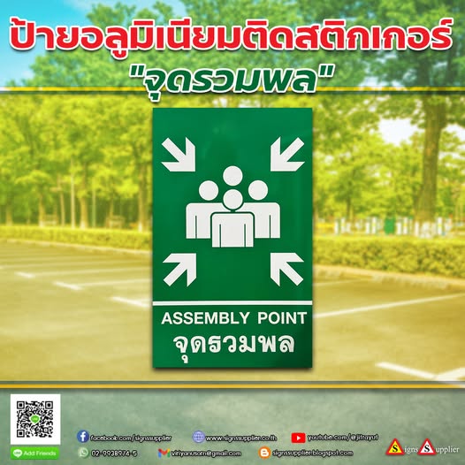 ป้ายจุดรวมพล