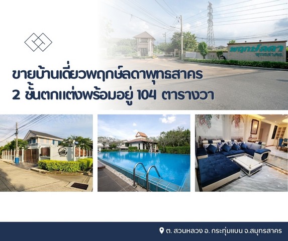 ขายบ้านเดี่ยวพฤกษ์ลดาพุทธสาคร 2 ชั้นตกแต่งพร้อมอยู่สิ่งอำนวยความสะดวกภายในบ้านและภายในหมู่บ้าน