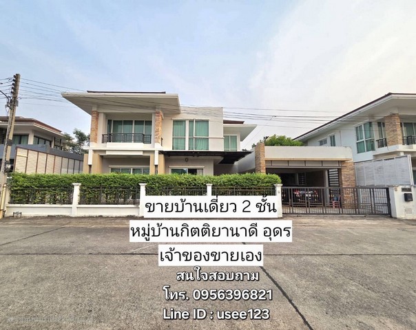 ขายบ้านเดี่ยว 2 ชั้น หมู่บ้านกิตติยานาดี ตรงข้ามบิ๊กซีนาดี อำเภอเมืองอุดรธานี