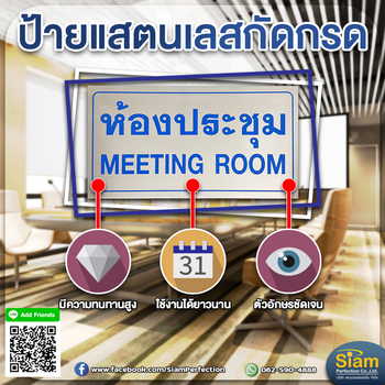 ป้ายสแตนเลสกัดกรด ห้องประชุม อย่างดี