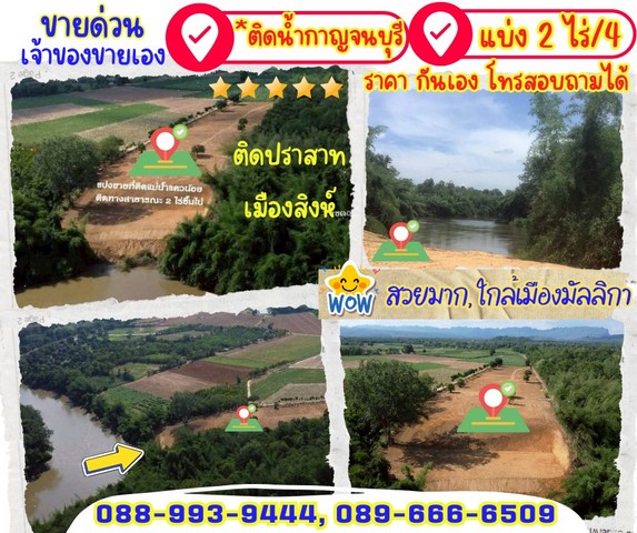 ขายที่ดินวิวสวย ติดแม่น้ำแควน้อย 2 ไร่ อ.ไทรโยค จ.กาญจนบุรี