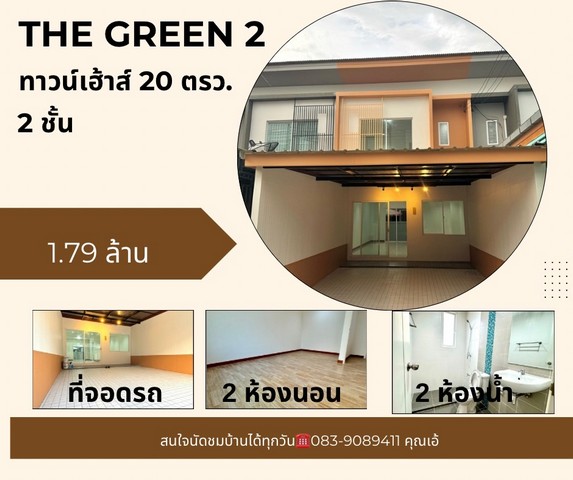 ขายบ้าน ทาวน์เฮ้าส์ 2 ชั้นหมู่บ้านเดอะกรีน 2 ต.หนองปลาหมอ  อ.หนองแค จ.สระบุรี