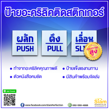 ป้ายอะคริลิคติดสติกเกอร์ ผลัก ดึง เลื่อน อย่างดี