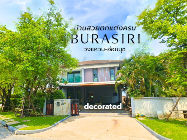 ขาย ให้เช่า บ้านเดี่ยว หลังมุม ทิศใต้ ติดสวนส่วนกลาง บุราสิริ วงแหวน-อ่อนนุช 6ห้องนอน 5ห้องน้ำ 10 นาทีถึงมอเตอร์เวย์และสนามบินสุวรรณภูมิ