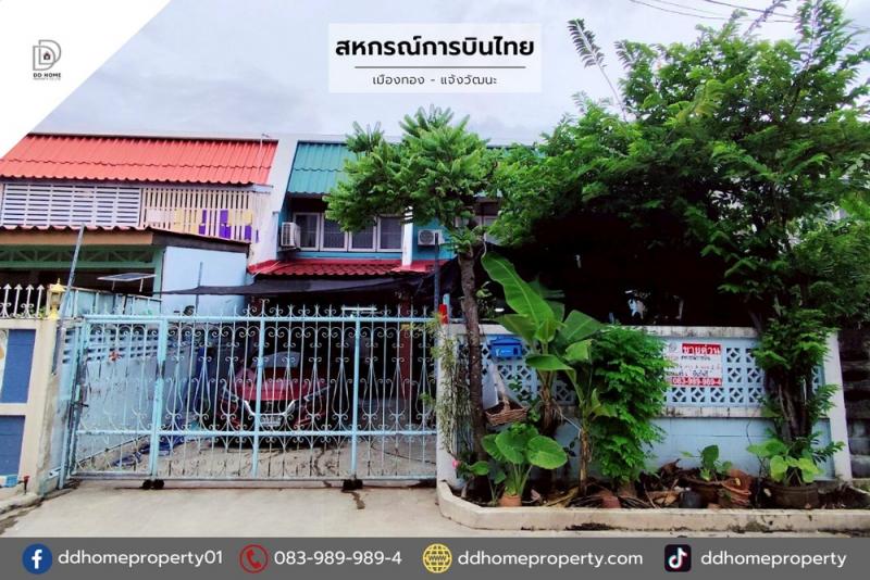 ขายหมู่บ้านสหกรณ์การบินไทย เมืองทอง-แจ้งวัฒนะ (DD002069)
