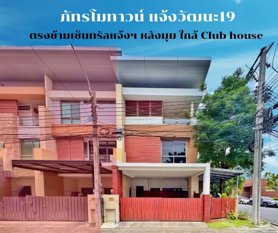 ขายบ้าน 3 ชั้น หลังมุม ภัทรโมทาวน์ แจ้งวัฒนะ 19 อยู่หน้าคลับเฮ้าส์ 35 ตร.ว. ต่อเติมครบ พร้อมอยู่ ใกล้สถานีรถไฟฟ้าสายสีชม